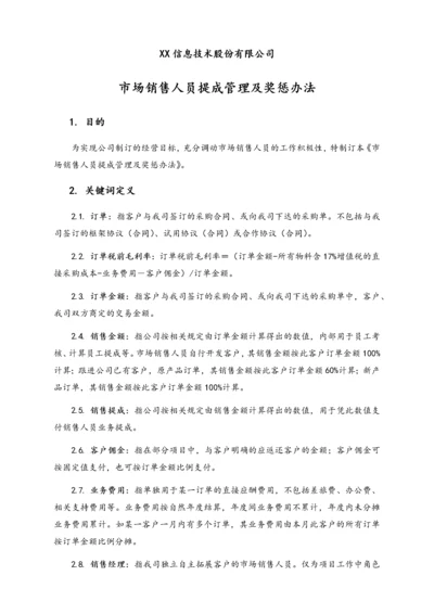 12-【实例】信息技术股份有限公司市场销售人员考核、提成及奖惩办法.docx