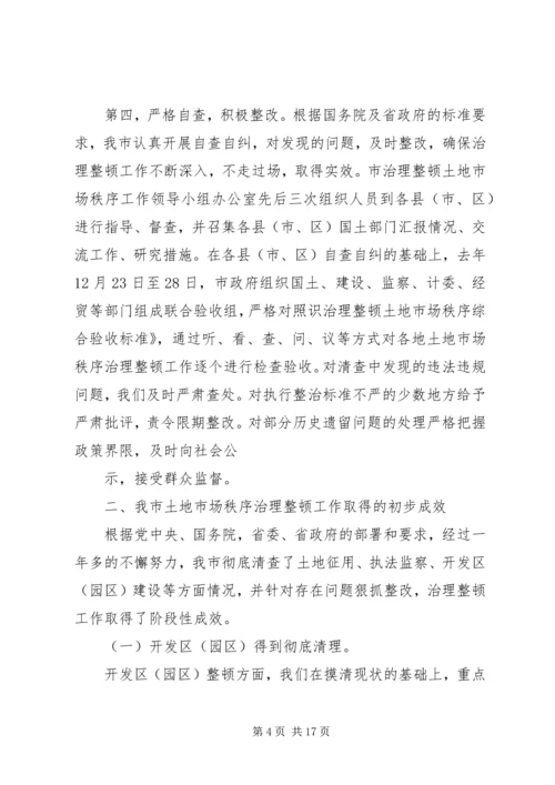 土地市场秩序治理整顿工作情况汇报 (7).docx