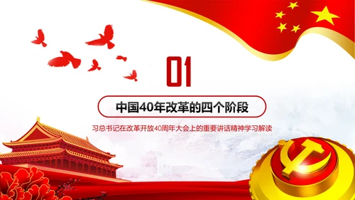 学习改革开放40周年大会重要讲话精神PPT