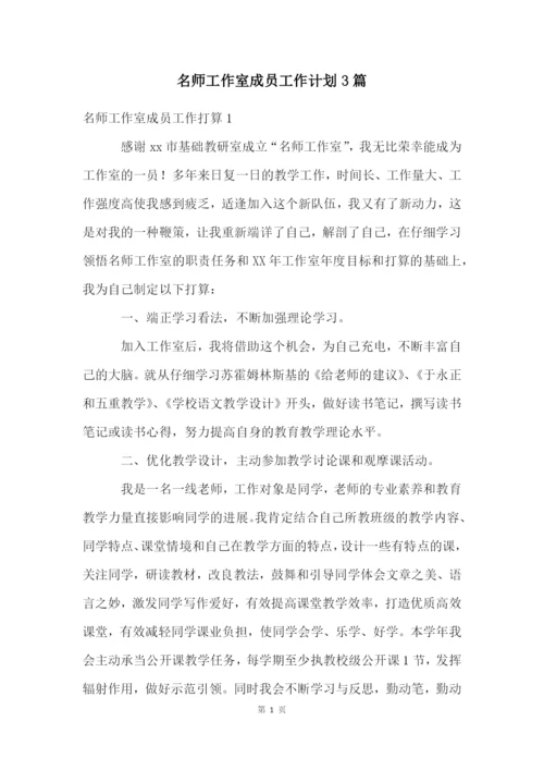 名师工作室成员工作计划3篇.docx