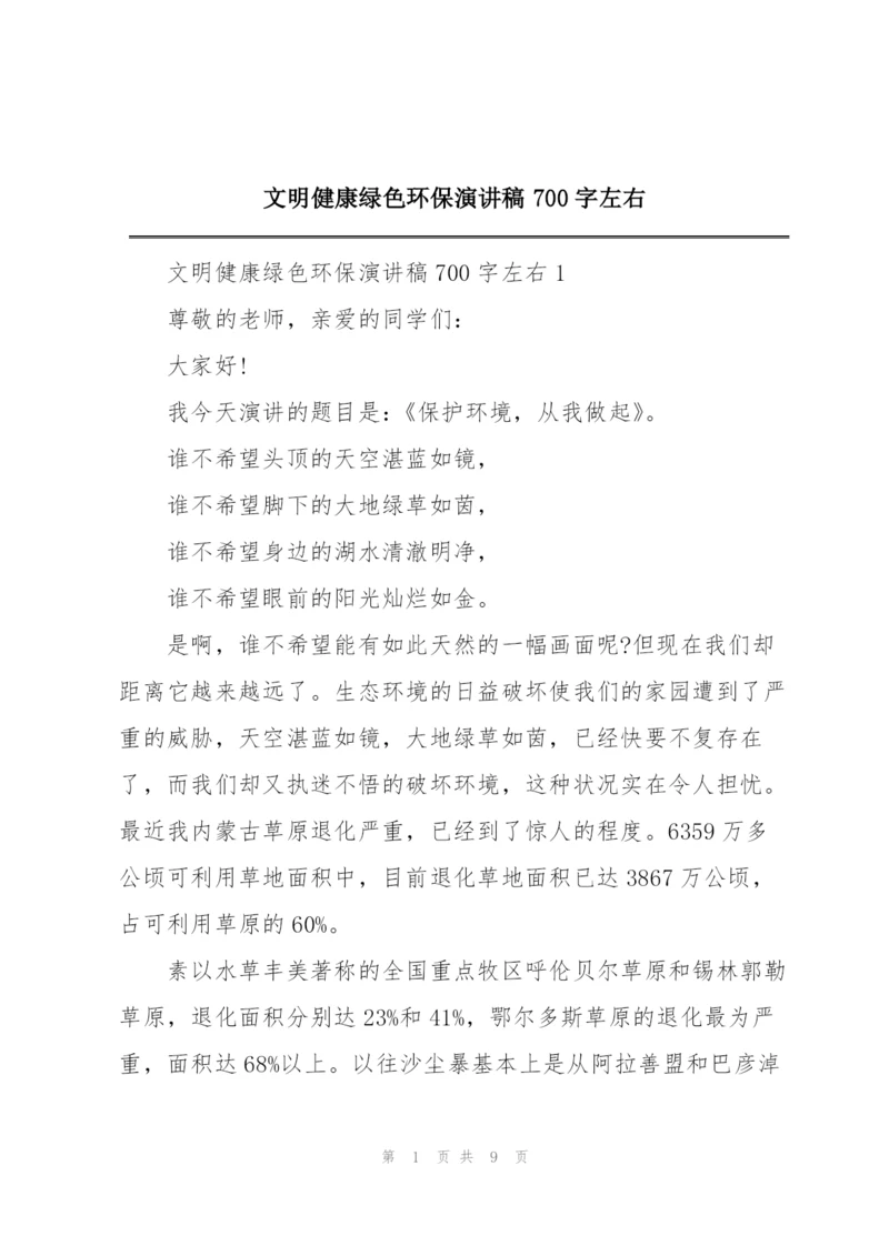 文明健康绿色环保演讲稿700字左右.docx