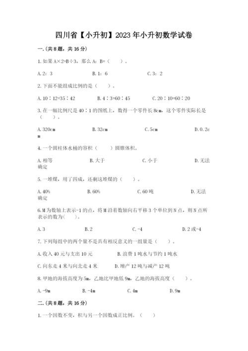 四川省【小升初】2023年小升初数学试卷必考题.docx