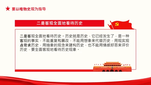 党支部坚持正确的党史观党课PPT课件