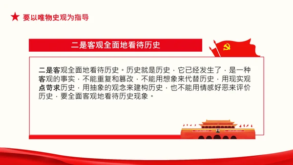 党支部坚持正确的党史观党课PPT课件