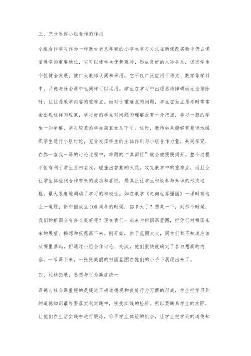 浅谈小学思想品德高效课堂的教学策略.docx