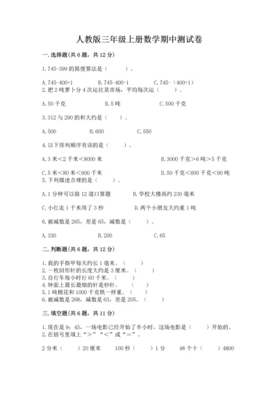 人教版三年级上册数学期中测试卷【完整版】.docx