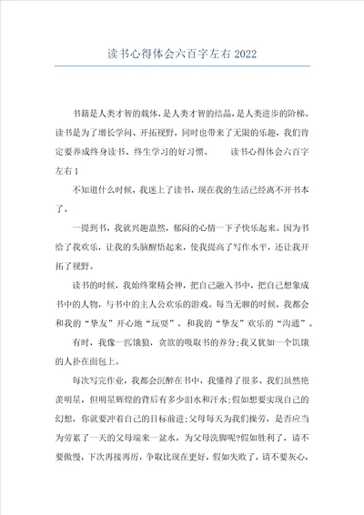 读书心得体会六百字左右2022