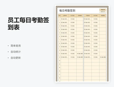 员工每日考勤签到表