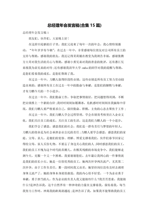 总经理年会发言稿(合集15篇).docx