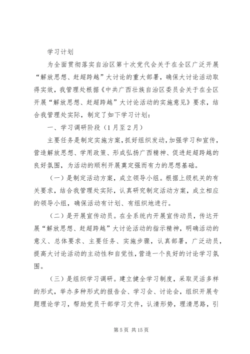 开展“解放思想、赶超跨越”大讨论活动学习计划.docx