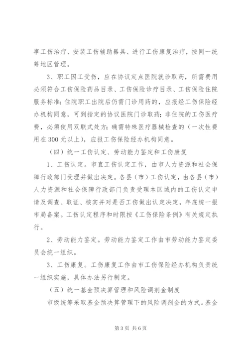 工伤险市级统筹方案.docx