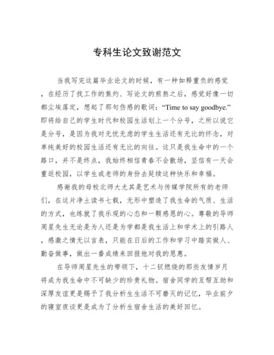 专科生论文致谢范文.docx
