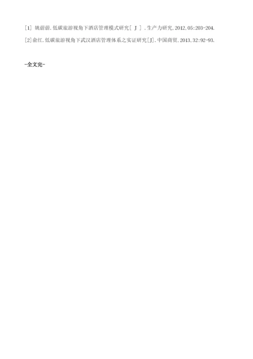低碳旅游视角下酒店管理模式分析.docx