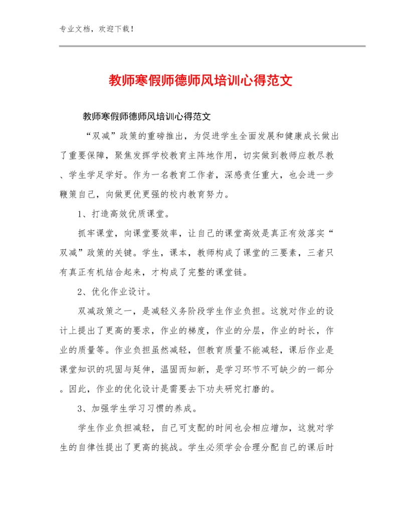 2024年教师寒假师德师风培训心得范文例文6篇.docx