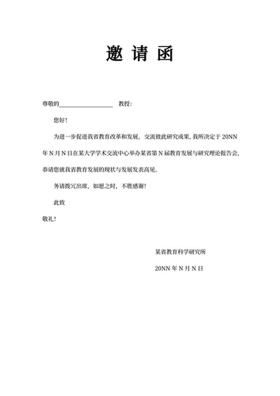 学术交流报告会邀请函word模板