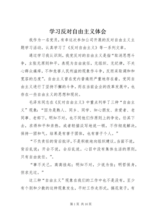 学习反对自由主义体会_1.docx