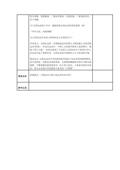 初中历史与社会九年级上册 2.3.2 五四运动教案