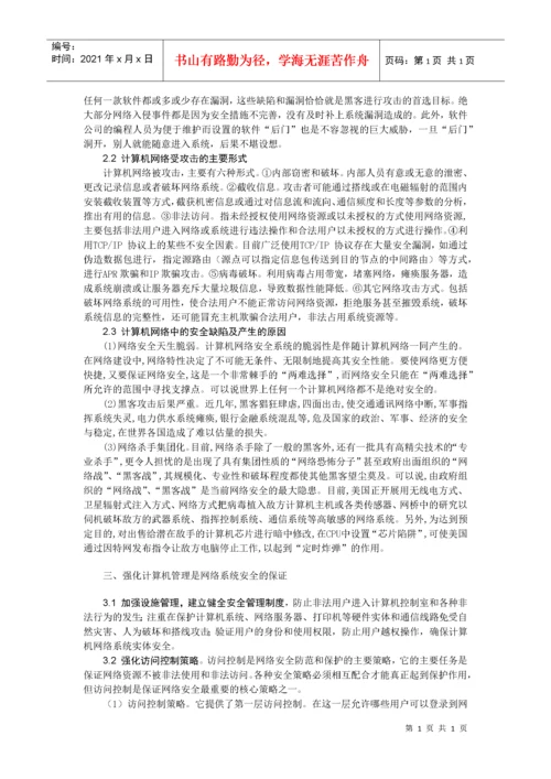 计算机网络安全毕业论文最终版.docx