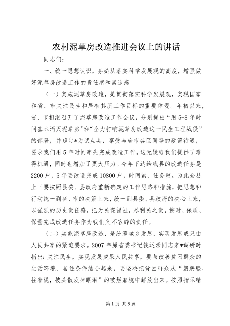 农村泥草房改造推进会议上的讲话.docx