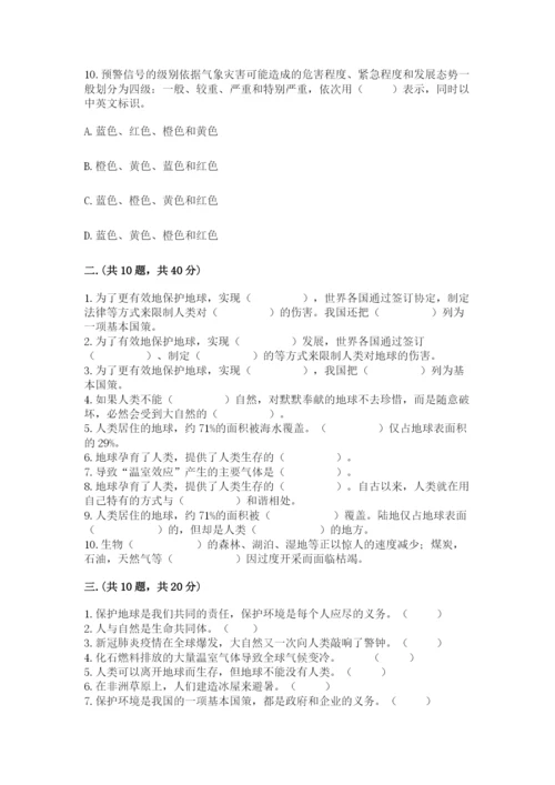 六年级下册道德与法治第二单元《爱护地球 共同责任》测试卷【能力提升】.docx