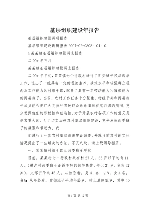 基层组织建设年报告 (3).docx
