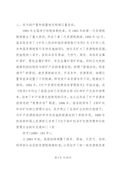 我国资源税费制度存在的问题及完善对策.docx