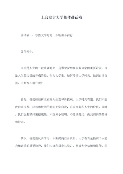 上台发言大学集体讲话稿