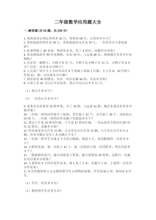 二年级数学应用题大全含答案（精练）.docx