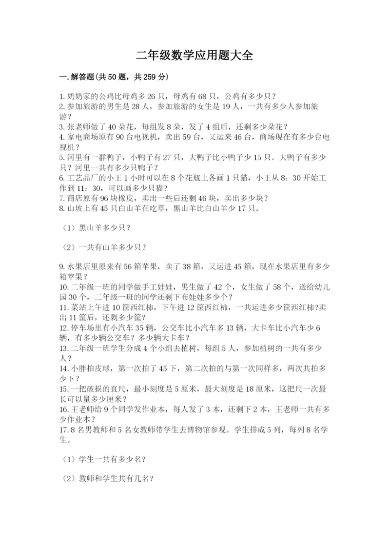 二年级数学应用题大全含答案（精练）.docx