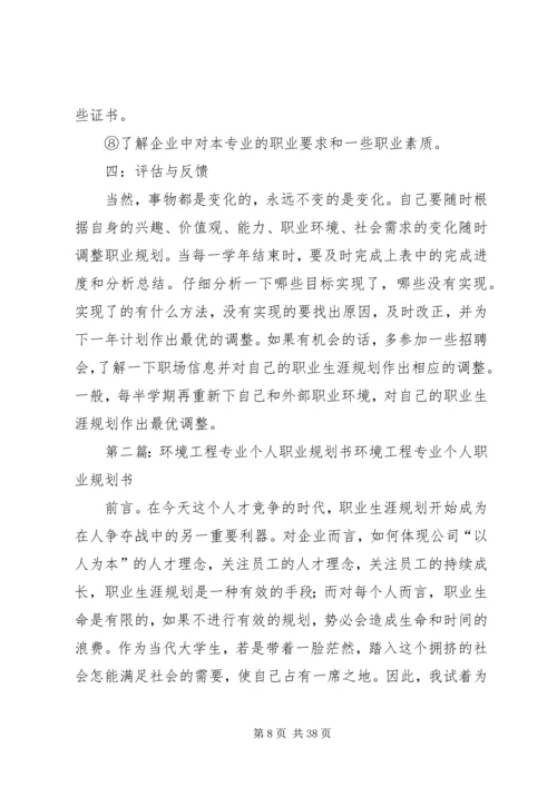 环境工程专业个人职业规划书.docx