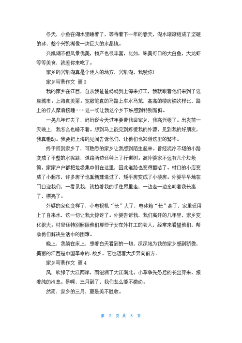 家乡写景作文汇编八篇