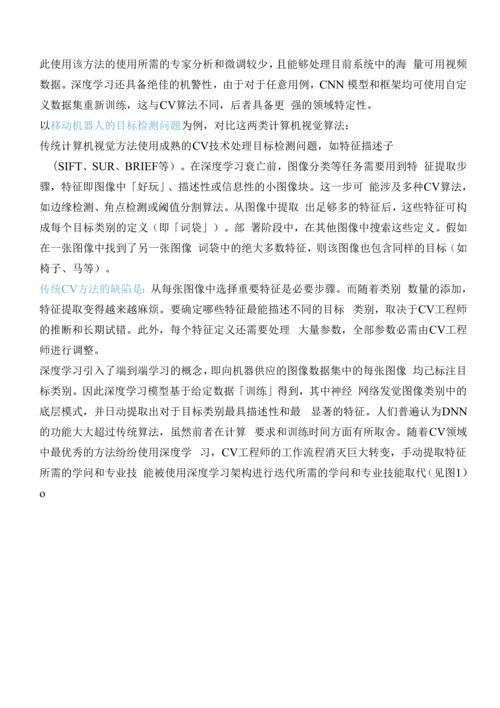 0-机器视觉传统计算机视觉技术落伍了吗？不-它们是深度学习的新动能.docx