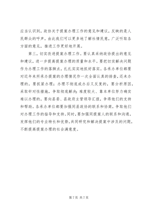 县政协提案办理视察评议会议上的讲话.docx