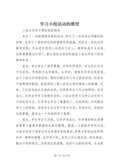 学习小组活动的感受 (4).docx