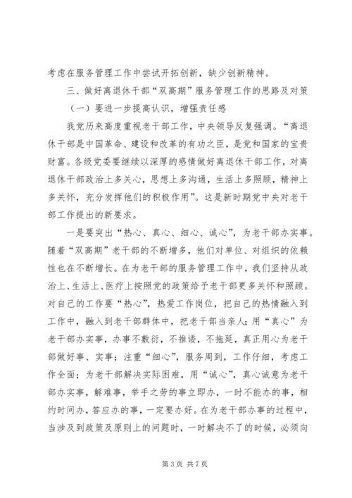 做好离退休干部双高期管理工作调研思考 (3).docx