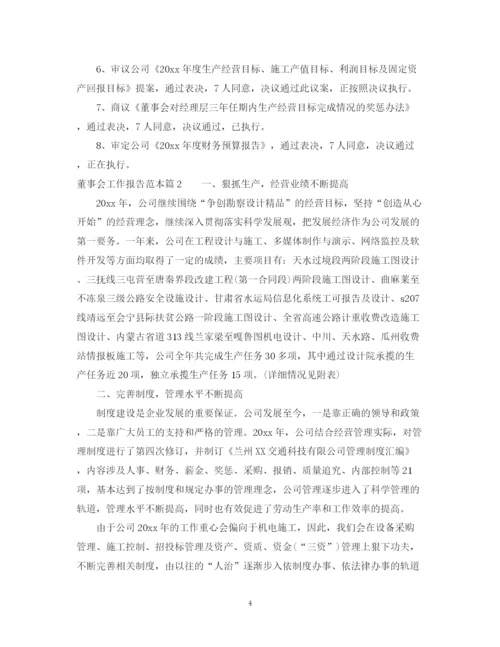 2023年董事会工作报告范本.docx