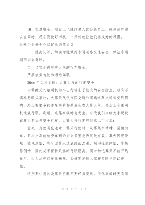 运输企业安全会议记录的范文3篇.docx