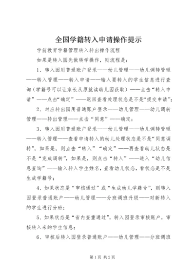 全国学籍转入申请操作提示.docx