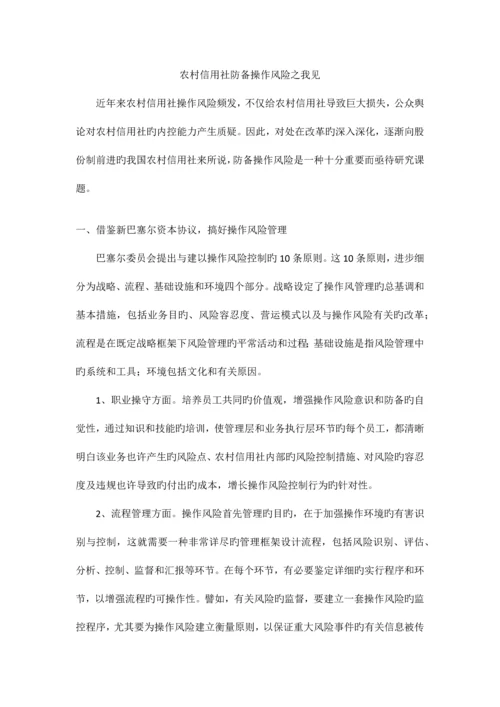 2023年农村信用社防范操作风险之我见.docx