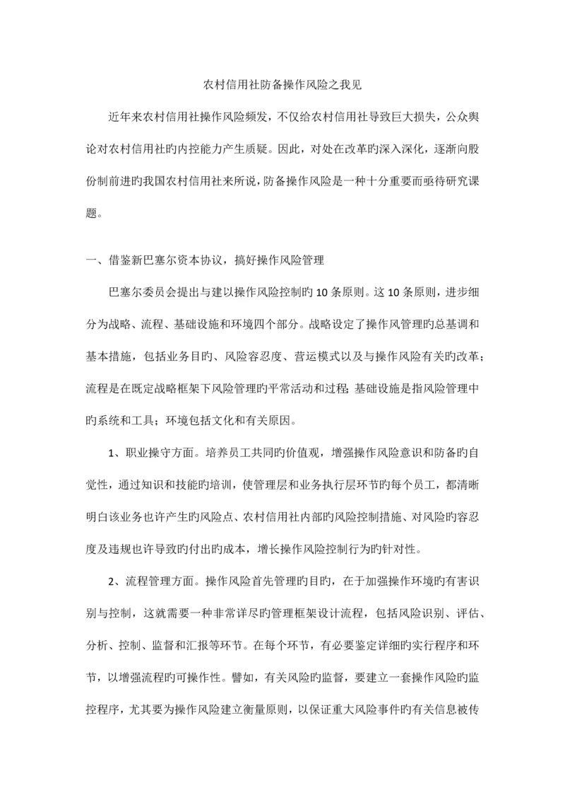 2023年农村信用社防范操作风险之我见.docx