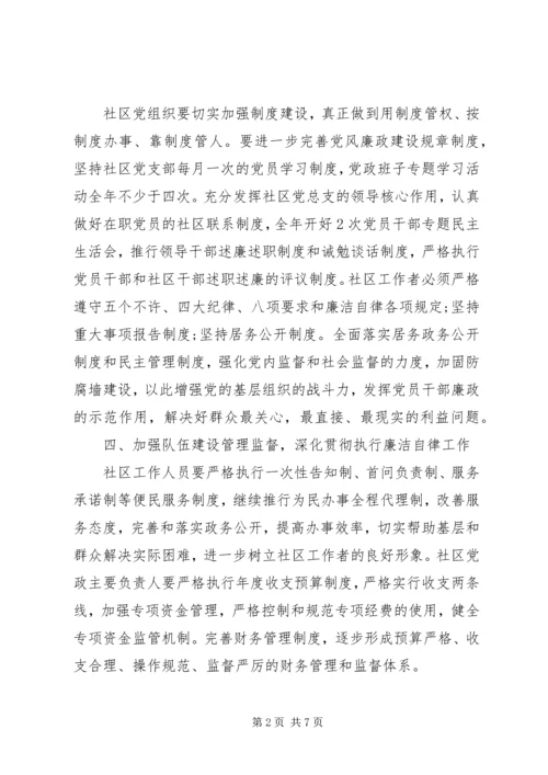 社区党风廉政建设工作计划20XX年.docx