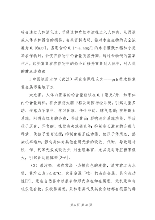 地下水污染与防治报告 (2).docx