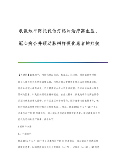 氨氯地平阿托伐他汀钙片治疗高血压、冠心病合并颈动脉粥样硬化患者的疗效.docx