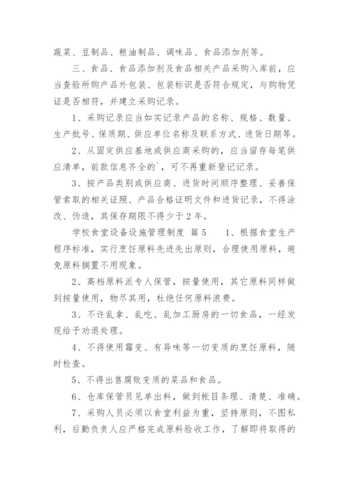 学校食堂设备设施管理制度.docx