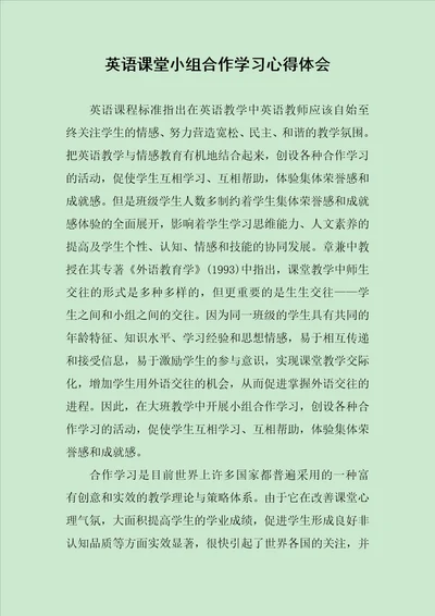 英语课堂小组合作学习心得体会