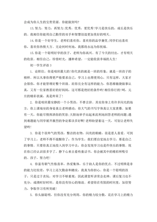 初一学生评语15篇.docx