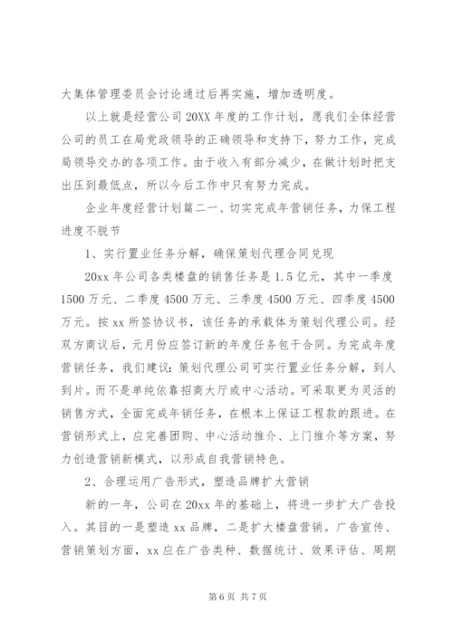 企业年度经营计划书范本.docx