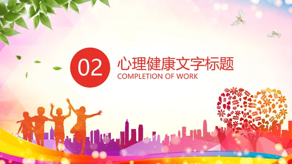 青少年心理健康教育心理疏导心理咨询PPT