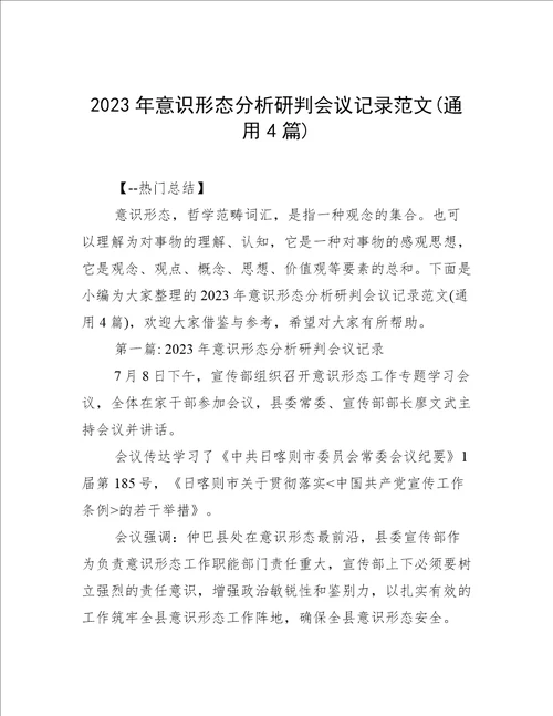 2023年意识形态分析研判会议记录范文通用4篇