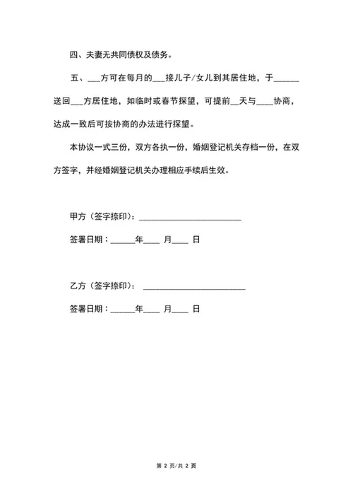 简易离婚协议范文word模板